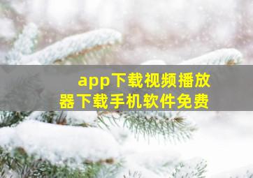 app下载视频播放器下载手机软件免费