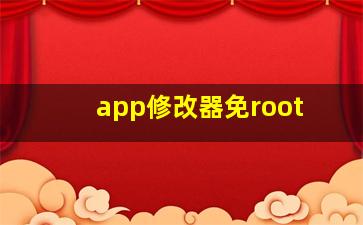 app修改器免root