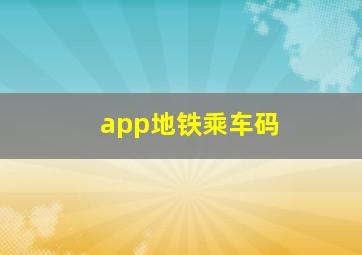 app地铁乘车码