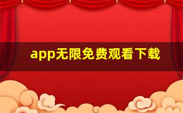 app无限免费观看下载