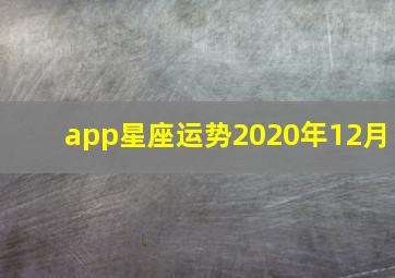 app星座运势2020年12月