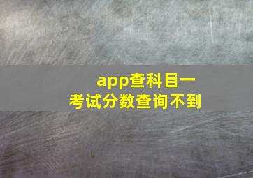 app查科目一考试分数查询不到