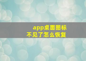 app桌面图标不见了怎么恢复