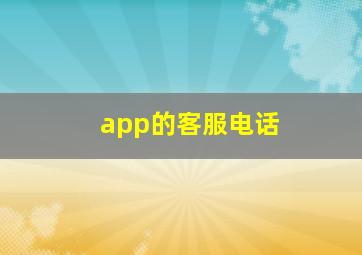 app的客服电话