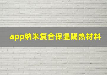 app纳米复合保温隔热材料