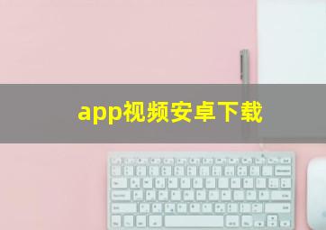 app视频安卓下载