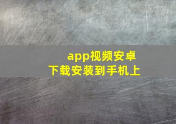 app视频安卓下载安装到手机上