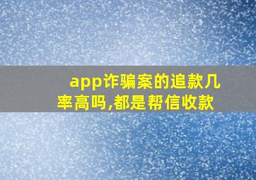 app诈骗案的追款几率高吗,都是帮信收款