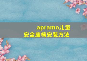 apramo儿童安全座椅安装方法