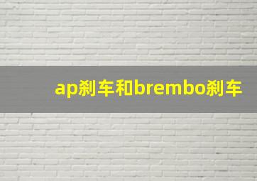 ap刹车和brembo刹车