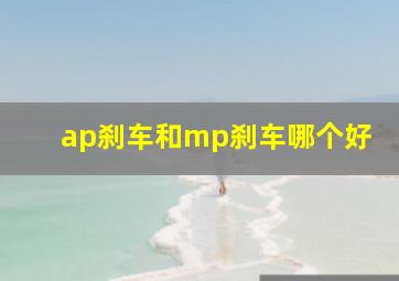 ap刹车和mp刹车哪个好