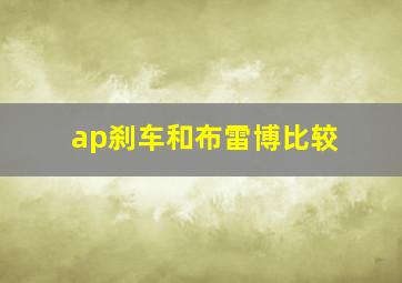 ap刹车和布雷博比较