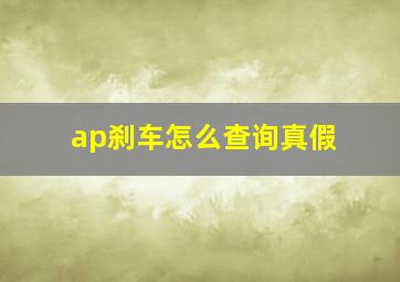 ap刹车怎么查询真假