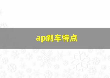 ap刹车特点