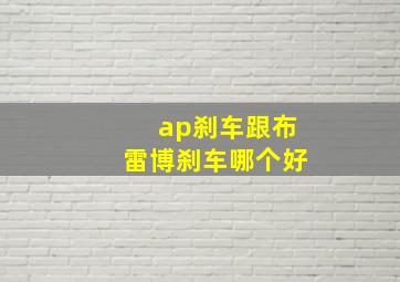 ap刹车跟布雷博刹车哪个好