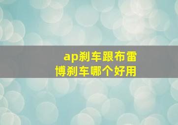 ap刹车跟布雷博刹车哪个好用