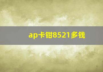 ap卡钳8521多钱