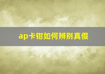 ap卡钳如何辨别真假