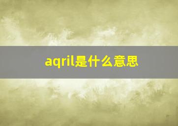 aqril是什么意思