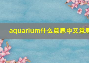 aquarium什么意思中文意思