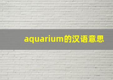 aquarium的汉语意思