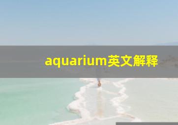 aquarium英文解释