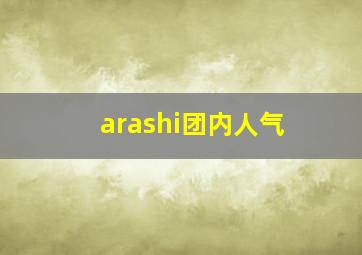 arashi团内人气