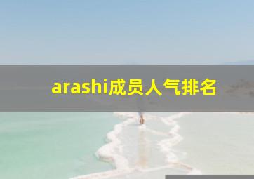 arashi成员人气排名