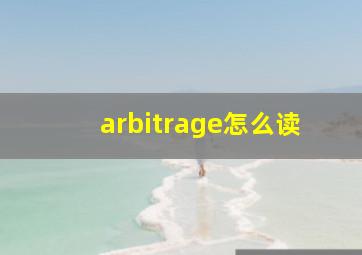 arbitrage怎么读