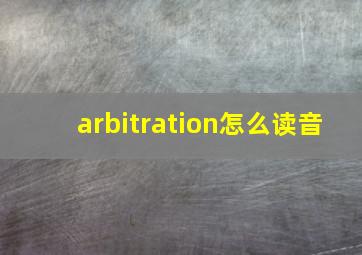 arbitration怎么读音