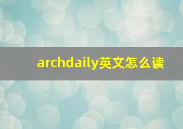 archdaily英文怎么读