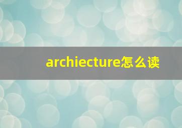 archiecture怎么读