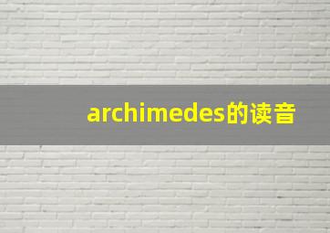 archimedes的读音