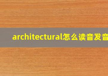 architectural怎么读音发音