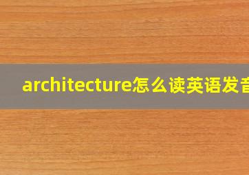 architecture怎么读英语发音