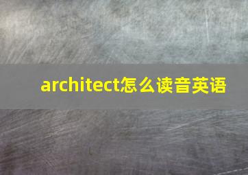 architect怎么读音英语