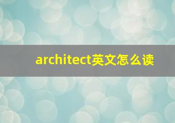 architect英文怎么读