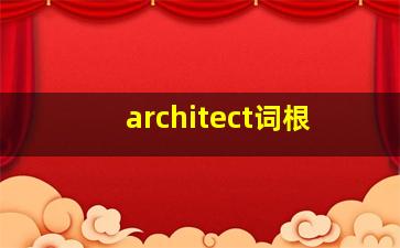 architect词根