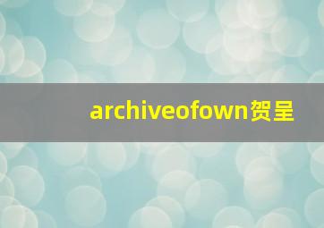 archiveofown贺呈