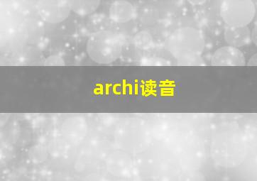 archi读音