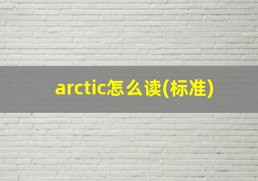 arctic怎么读(标准)