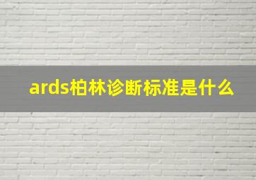 ards柏林诊断标准是什么