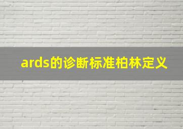 ards的诊断标准柏林定义