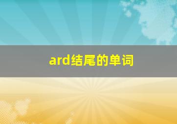 ard结尾的单词