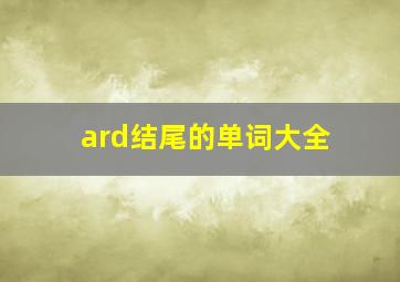 ard结尾的单词大全