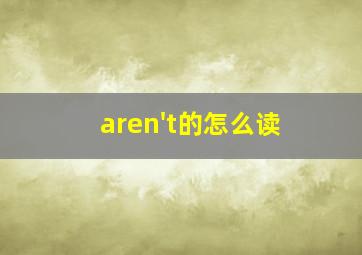 aren't的怎么读