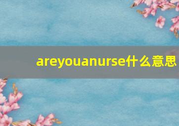 areyouanurse什么意思