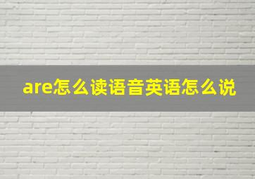 are怎么读语音英语怎么说