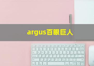 argus百眼巨人