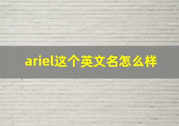 ariel这个英文名怎么样